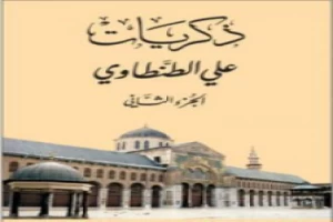 ذكريات علي الطنطاوي - الجزء الثاني